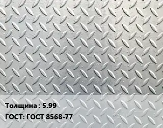 Лист рифленый 5.99 ГОСТ: ГОСТ 8568-77